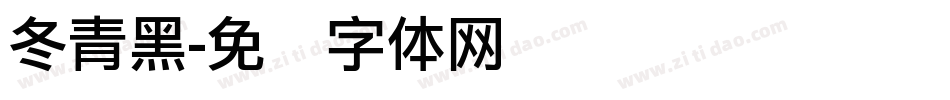 冬青黑字体转换