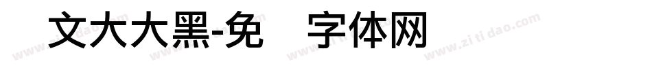 华文大大黑字体转换