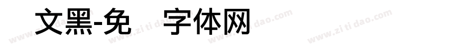 华文黑字体转换