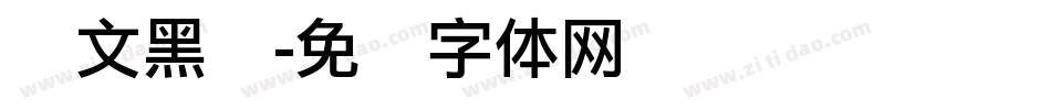 华文黑细字体转换