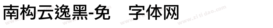 南构云逸黑字体转换