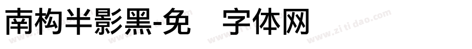南构半影黑字体转换