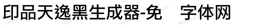 印品天逸黑生成器字体转换
