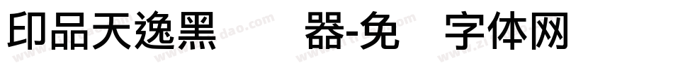 印品天逸黑转换器字体转换