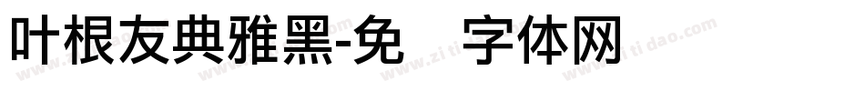 叶根友典雅黑字体转换