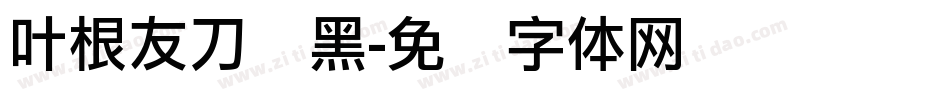 叶根友刀锋黑字体转换