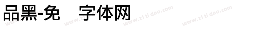 品黑字体转换