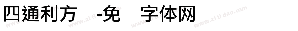 四通利方圆字体转换