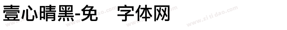 壹心晴黑字体转换