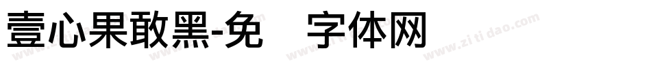 壹心果敢黑字体转换