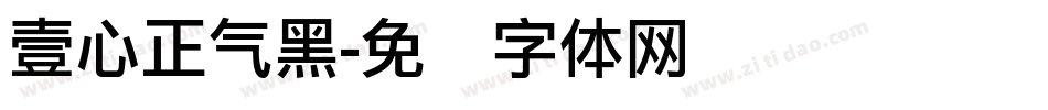 壹心正气黑字体转换