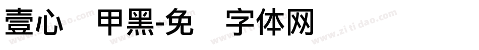 壹心铠甲黑字体转换