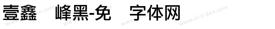 壹鑫巅峰黑字体转换