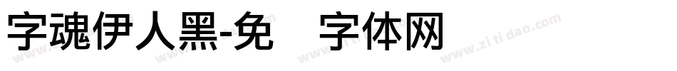 字魂伊人黑字体转换