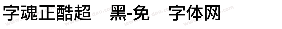 字魂正酷超级黑字体转换