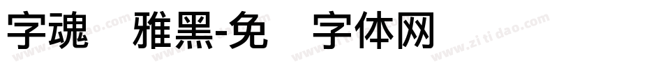 字魂简雅黑字体转换