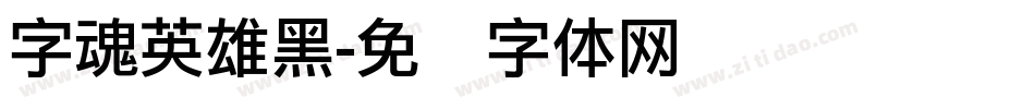 字魂英雄黑字体转换