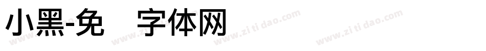 小黑字体转换