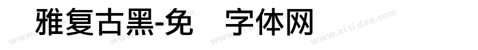 尔雅复古黑字体转换