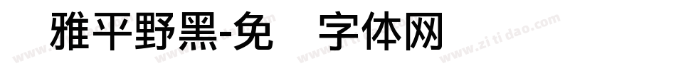 尔雅平野黑字体转换