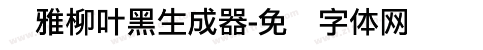 尔雅柳叶黑生成器字体转换