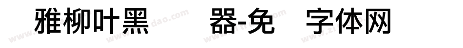 尔雅柳叶黑转换器字体转换
