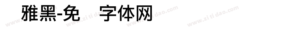 尔雅黑字体转换