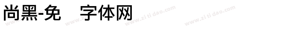 尚黑字体转换