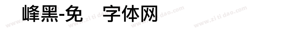 巅峰黑字体转换