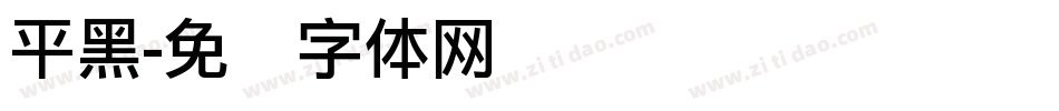 平黑字体转换