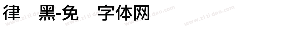 律动黑字体转换