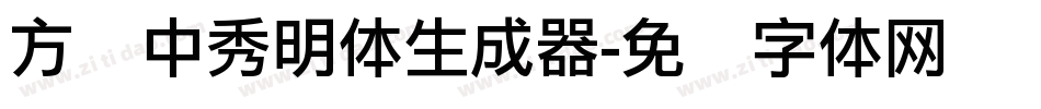 方圆中秀明体生成器字体转换
