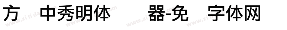 方圆中秀明体转换器字体转换