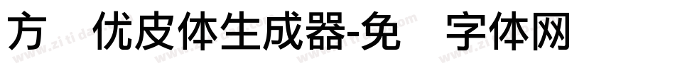 方圆优皮体生成器字体转换