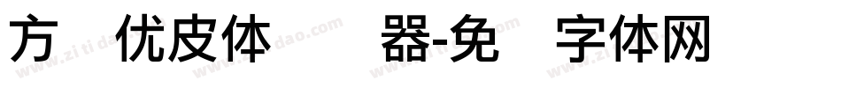 方圆优皮体转换器字体转换
