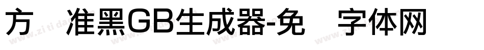 方圆准黑GB生成器字体转换