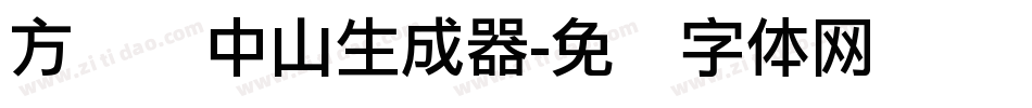 方圆孙中山生成器字体转换