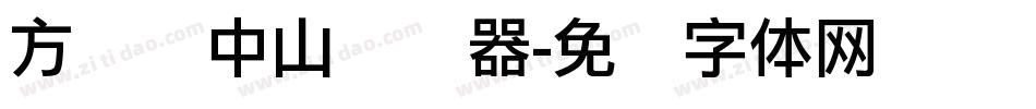 方圆孙中山转换器字体转换