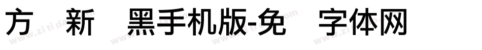 方圆新丽黑手机版字体转换