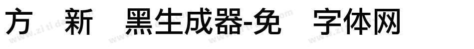 方圆新丽黑生成器字体转换