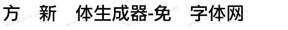方圆新圆体生成器字体转换