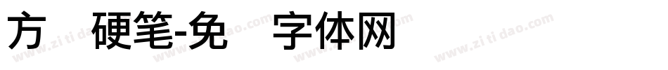 方圆硬笔字体转换