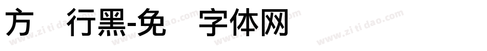 方圆行黑字体转换