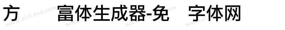 方圆赢富体生成器字体转换