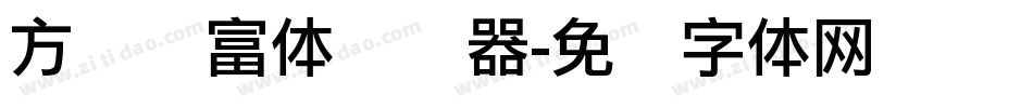 方圆赢富体转换器字体转换