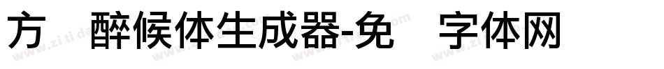 方圆醉候体生成器字体转换