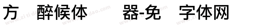 方圆醉候体转换器字体转换