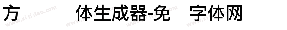 方圆锐谐体生成器字体转换