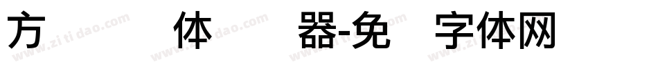 方圆锐谐体转换器字体转换
