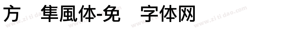 方圆隼風体字体转换